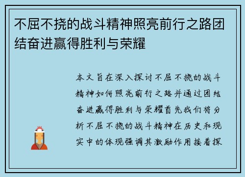 不屈不挠的战斗精神照亮前行之路团结奋进赢得胜利与荣耀