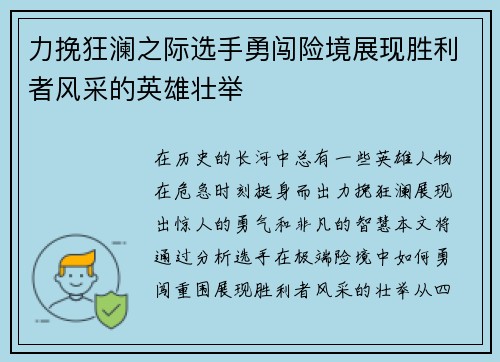 力挽狂澜之际选手勇闯险境展现胜利者风采的英雄壮举