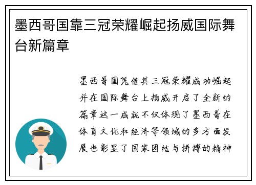墨西哥国靠三冠荣耀崛起扬威国际舞台新篇章