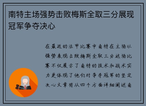 南特主场强势击败梅斯全取三分展现冠军争夺决心