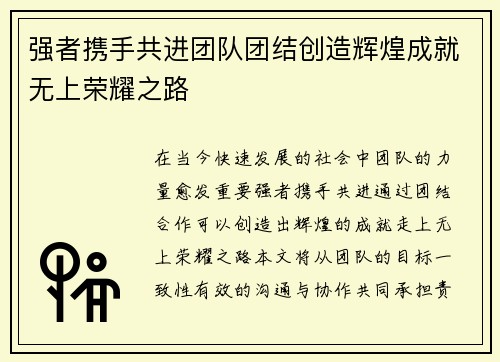 强者携手共进团队团结创造辉煌成就无上荣耀之路