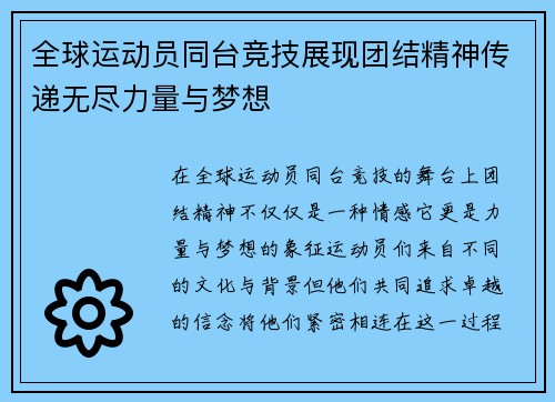 全球运动员同台竞技展现团结精神传递无尽力量与梦想