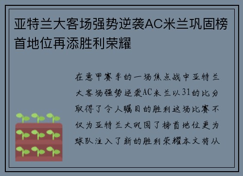亚特兰大客场强势逆袭AC米兰巩固榜首地位再添胜利荣耀