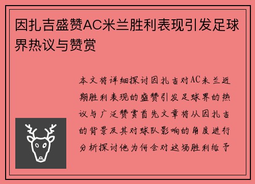 因扎吉盛赞AC米兰胜利表现引发足球界热议与赞赏