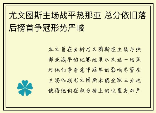 尤文图斯主场战平热那亚 总分依旧落后榜首争冠形势严峻