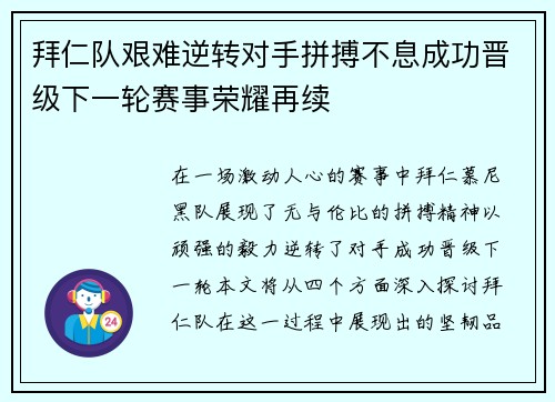 拜仁队艰难逆转对手拼搏不息成功晋级下一轮赛事荣耀再续