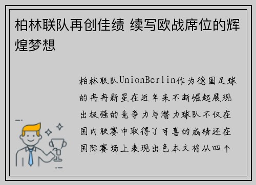 柏林联队再创佳绩 续写欧战席位的辉煌梦想