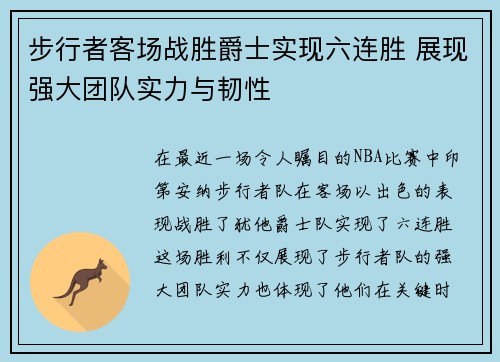 步行者客场战胜爵士实现六连胜 展现强大团队实力与韧性