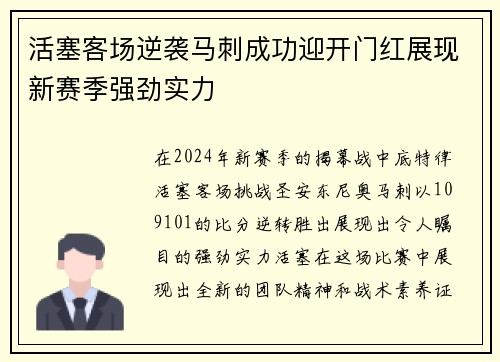 活塞客场逆袭马刺成功迎开门红展现新赛季强劲实力