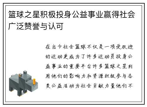 篮球之星积极投身公益事业赢得社会广泛赞誉与认可