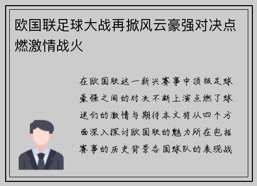 欧国联足球大战再掀风云豪强对决点燃激情战火