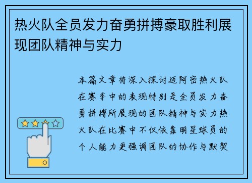 热火队全员发力奋勇拼搏豪取胜利展现团队精神与实力