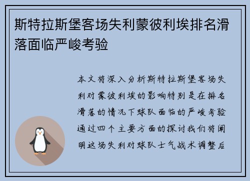 斯特拉斯堡客场失利蒙彼利埃排名滑落面临严峻考验