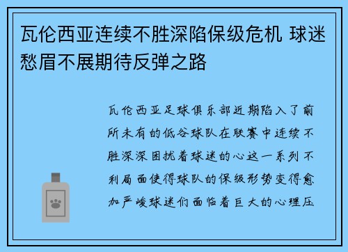 瓦伦西亚连续不胜深陷保级危机 球迷愁眉不展期待反弹之路