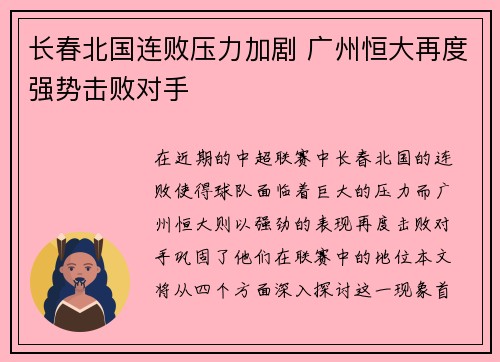 长春北国连败压力加剧 广州恒大再度强势击败对手