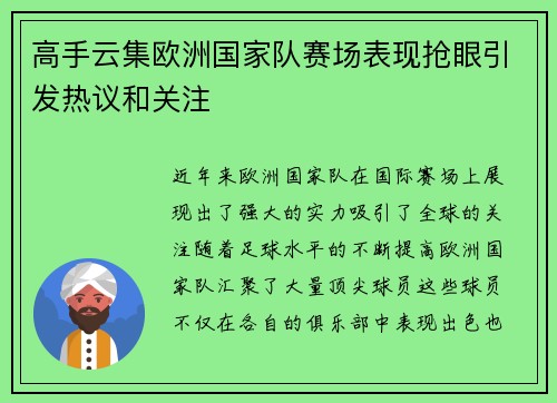 高手云集欧洲国家队赛场表现抢眼引发热议和关注