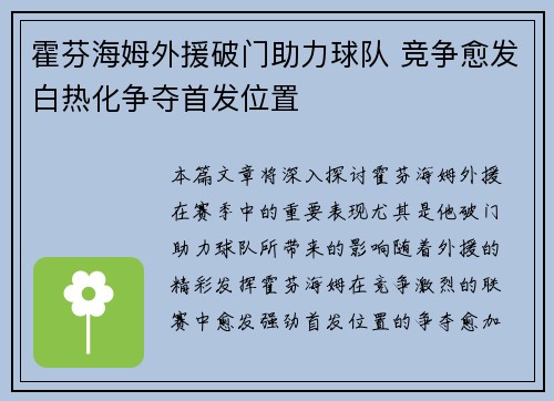 霍芬海姆外援破门助力球队 竞争愈发白热化争夺首发位置