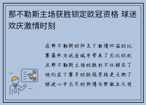 那不勒斯主场获胜锁定欧冠资格 球迷欢庆激情时刻