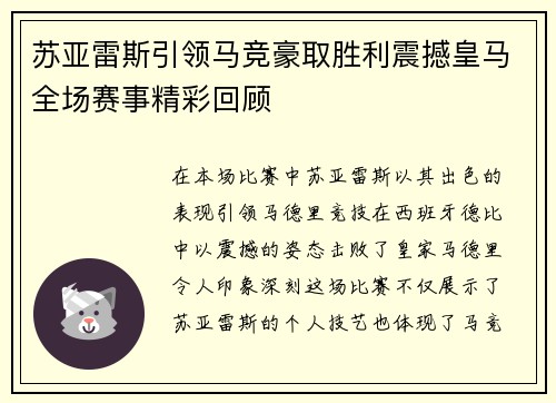 苏亚雷斯引领马竞豪取胜利震撼皇马全场赛事精彩回顾