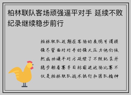 柏林联队客场顽强逼平对手 延续不败纪录继续稳步前行