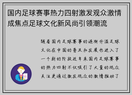 国内足球赛事热力四射激发观众激情成焦点足球文化新风尚引领潮流