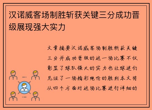 汉诺威客场制胜斩获关键三分成功晋级展现强大实力