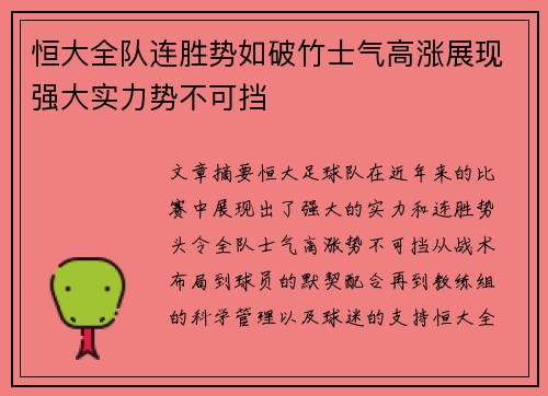 恒大全队连胜势如破竹士气高涨展现强大实力势不可挡