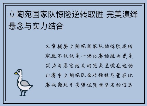 立陶宛国家队惊险逆转取胜 完美演绎悬念与实力结合