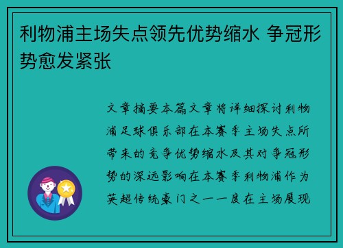 利物浦主场失点领先优势缩水 争冠形势愈发紧张