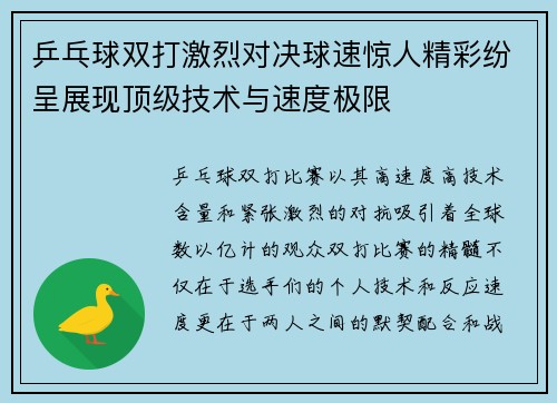 乒乓球双打激烈对决球速惊人精彩纷呈展现顶级技术与速度极限