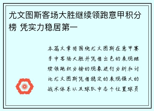 尤文图斯客场大胜继续领跑意甲积分榜 凭实力稳居第一
