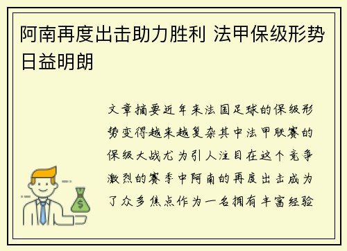 阿南再度出击助力胜利 法甲保级形势日益明朗