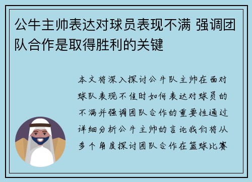 公牛主帅表达对球员表现不满 强调团队合作是取得胜利的关键
