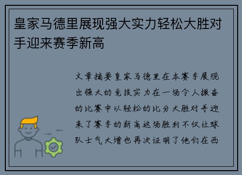 皇家马德里展现强大实力轻松大胜对手迎来赛季新高