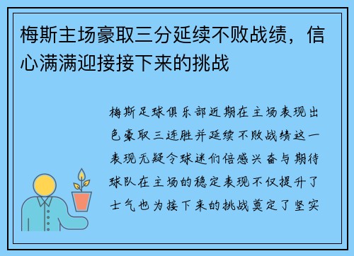 梅斯主场豪取三分延续不败战绩，信心满满迎接接下来的挑战