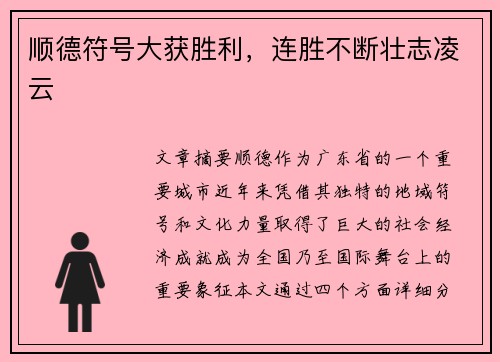顺德符号大获胜利，连胜不断壮志凌云