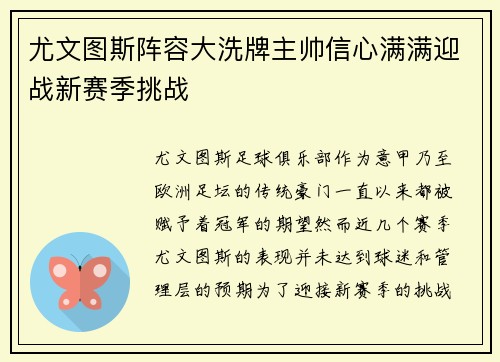 尤文图斯阵容大洗牌主帅信心满满迎战新赛季挑战