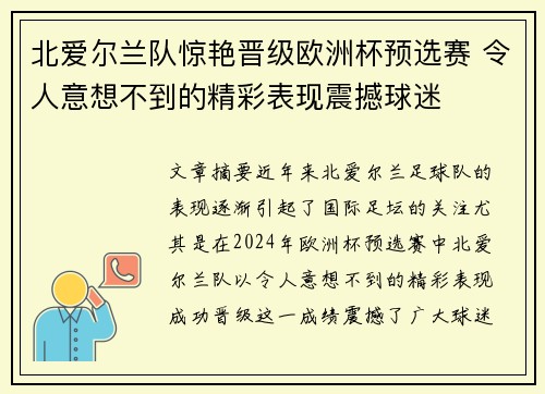 北爱尔兰队惊艳晋级欧洲杯预选赛 令人意想不到的精彩表现震撼球迷