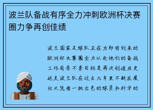 波兰队备战有序全力冲刺欧洲杯决赛圈力争再创佳绩