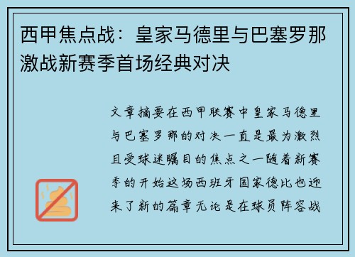 西甲焦点战：皇家马德里与巴塞罗那激战新赛季首场经典对决