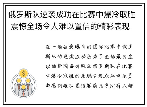 俄罗斯队逆袭成功在比赛中爆冷取胜 震惊全场令人难以置信的精彩表现