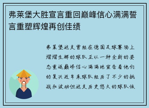 弗莱堡大胜宣言重回巅峰信心满满誓言重塑辉煌再创佳绩