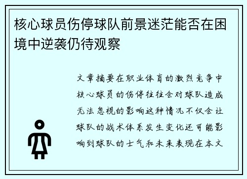 核心球员伤停球队前景迷茫能否在困境中逆袭仍待观察