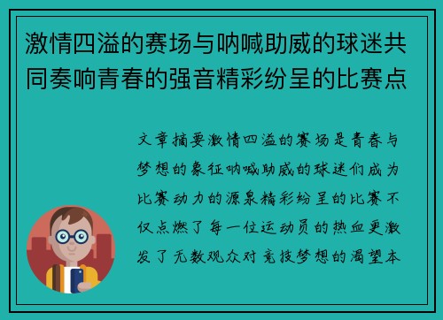 激情四溢的赛场与呐喊助威的球迷共同奏响青春的强音精彩纷呈的比赛点燃热血竞技梦想
