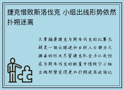 捷克惜败斯洛伐克 小组出线形势依然扑朔迷离