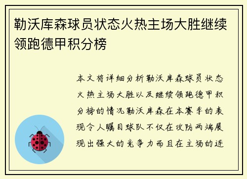 勒沃库森球员状态火热主场大胜继续领跑德甲积分榜