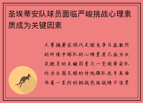 圣埃蒂安队球员面临严峻挑战心理素质成为关键因素