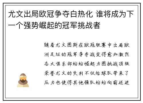 尤文出局欧冠争夺白热化 谁将成为下一个强势崛起的冠军挑战者