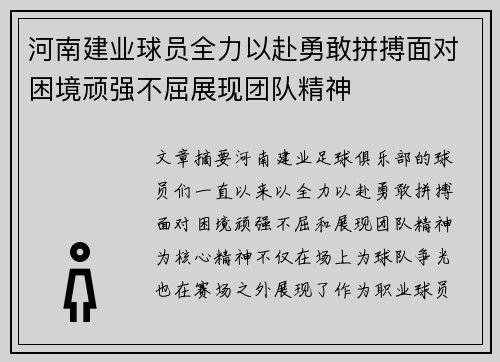 河南建业球员全力以赴勇敢拼搏面对困境顽强不屈展现团队精神