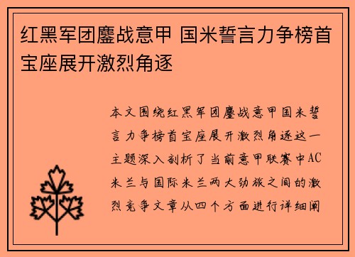 红黑军团鏖战意甲 国米誓言力争榜首宝座展开激烈角逐